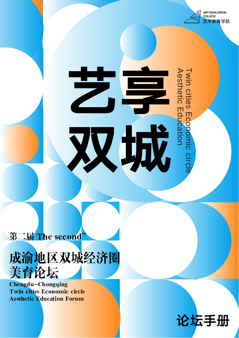 新时代背景下的美育评价探索之路——智慧美育研究院在第二届成渝地区双城经济圈美育论坛作主题发言